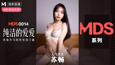 ,黑巨人精品一区二区三,91tv成人精品人妻91资源,国产麻豆AV MDS MDS0014 纯洁的爱爱 青梅竹马的性爱练习曲 苏畅